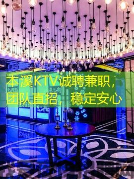 本溪KTV诚聘兼职，团队直招，稳定安心