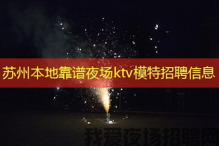 苏州本地靠谱夜场ktv模特招聘信息