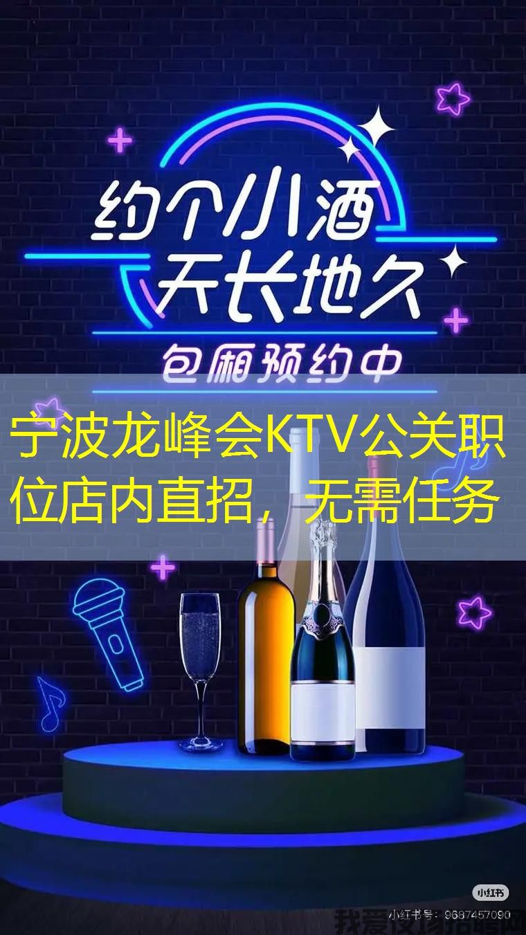 宁波龙峰会KTV公关职位店内直招，无需任务