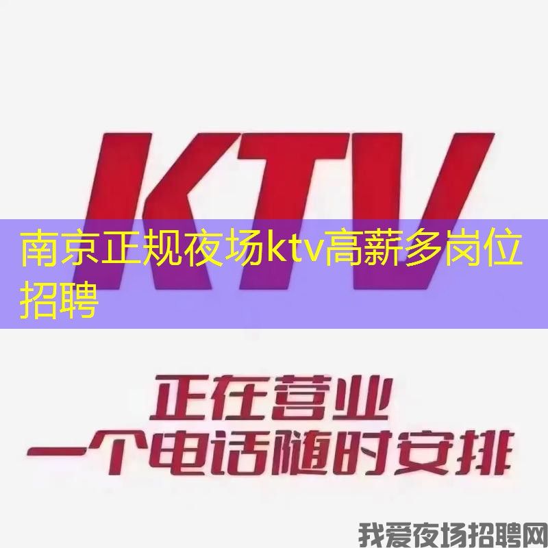 南京正规夜场ktv高薪多岗位招聘