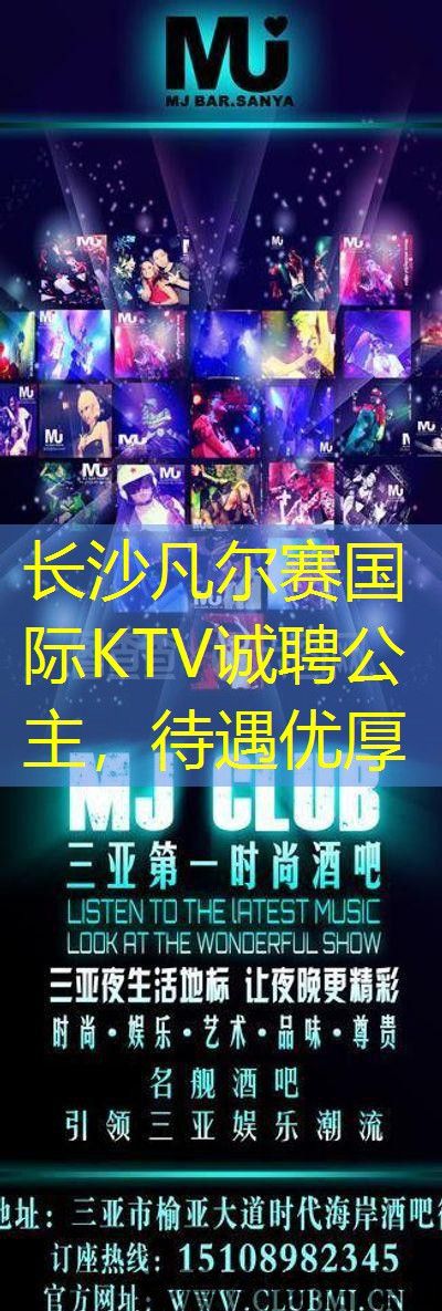 长沙凡尔赛国际KTV诚聘公主，待遇优厚
