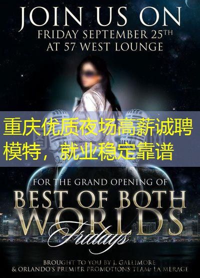 重庆优质夜场高薪诚聘模特，就业稳定靠谱