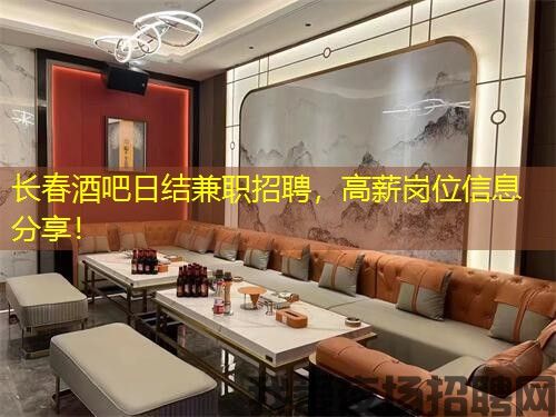 长春酒吧日结兼职招聘，高薪岗位信息分享！
