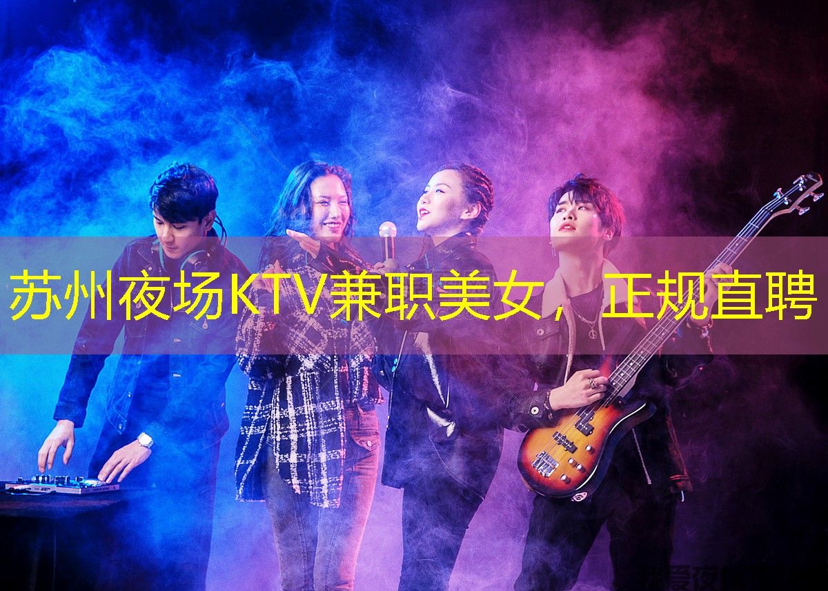 苏州夜场KTV兼职美女，正规直聘