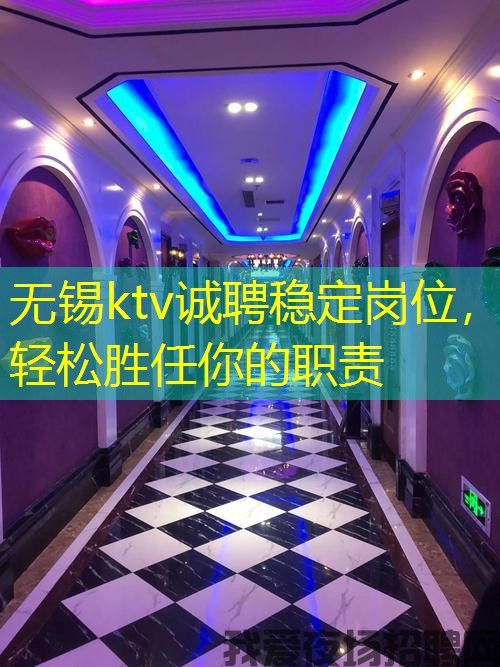 无锡ktv诚聘稳定岗位，轻松胜任你的职责
