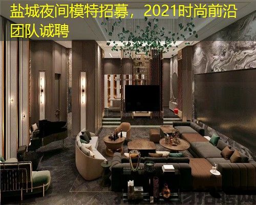 盐城夜间模特招募，2021时尚前沿团队诚聘