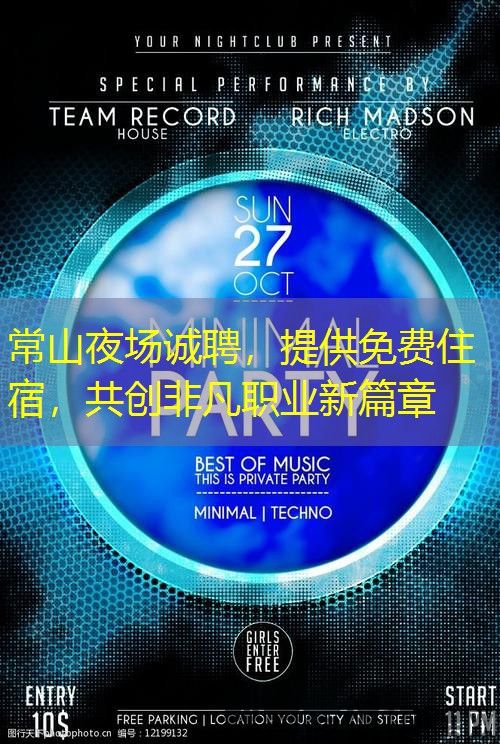 常山夜场诚聘，提供免费住宿，共创非凡职业新篇章