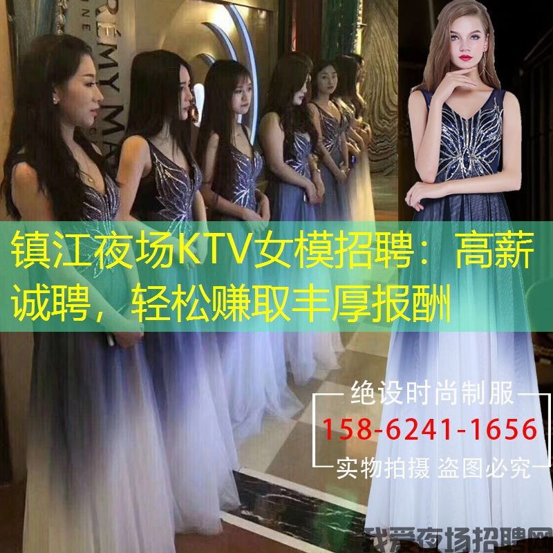 镇江夜场KTV女模招聘：高薪诚聘，轻松赚取丰厚报酬