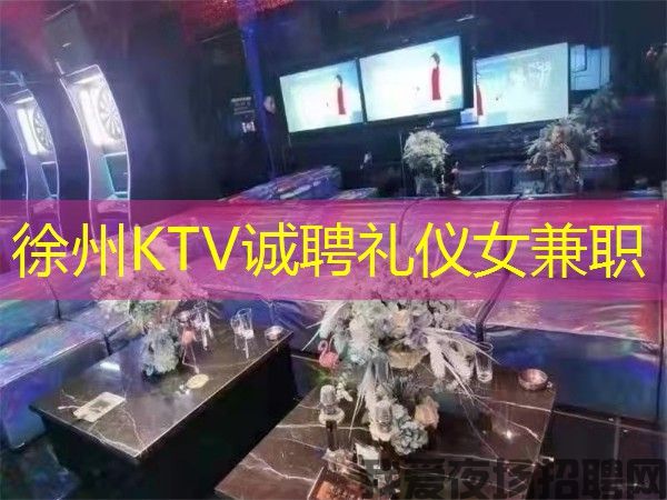 徐州KTV诚聘礼仪女兼职