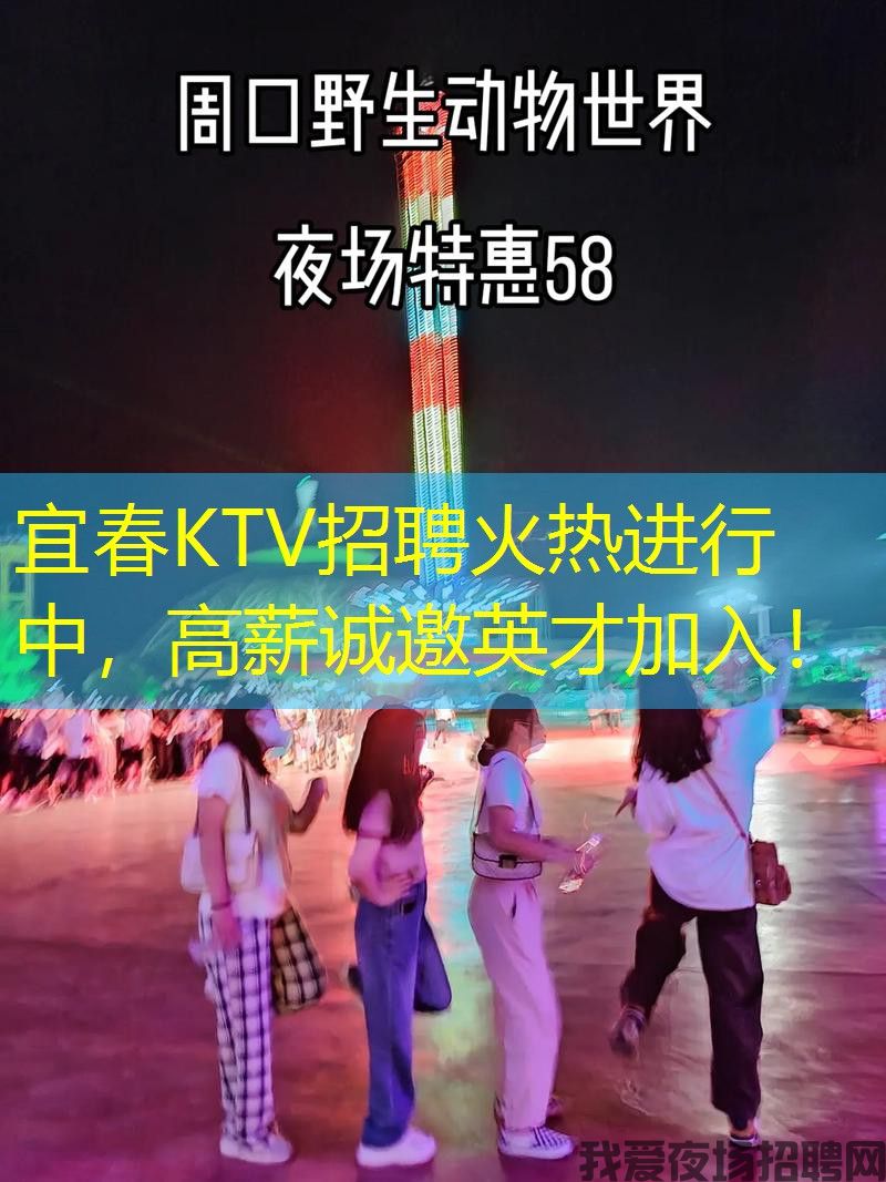 宜春KTV招聘火热进行中，高薪诚邀英才加入！