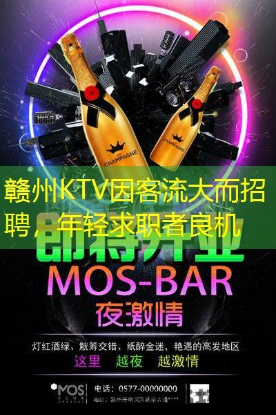赣州KTV因客流大而招聘，年轻求职者良机