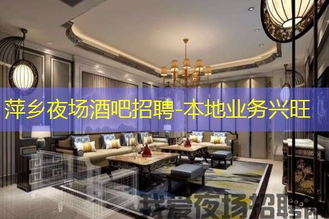 萍乡夜场酒吧招聘-本地业务兴旺