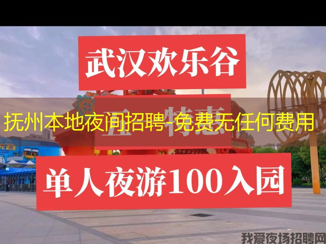 抚州本地夜间招聘-免费无任何费用