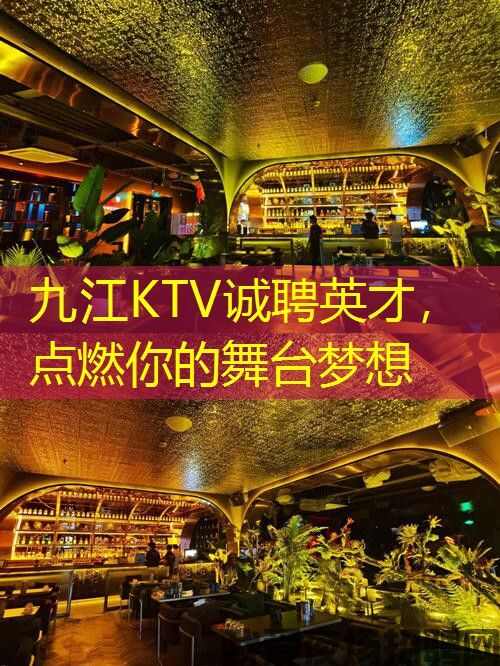 九江KTV诚聘英才，点燃你的舞台梦想