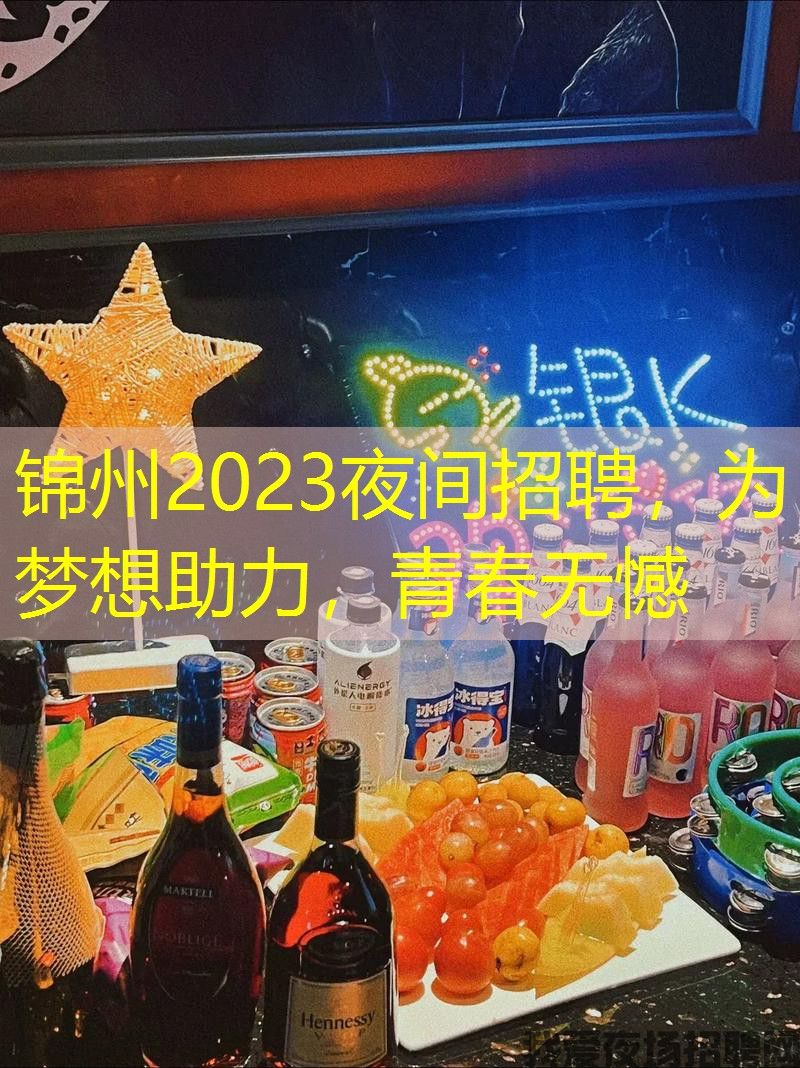 锦州2023夜间招聘，为梦想助力，青春无憾