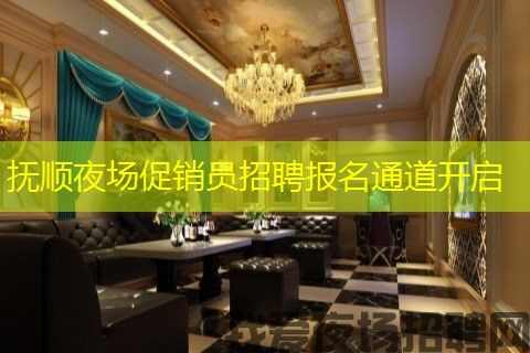 抚顺夜场促销员招聘报名通道开启