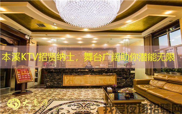 本溪KTV招贤纳士，舞台广阔助你潜能无限