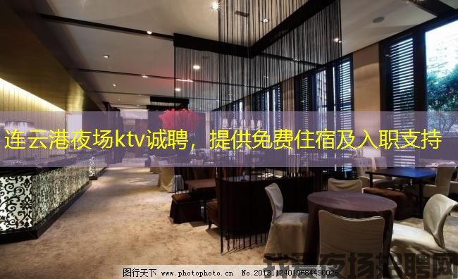 连云港夜场ktv诚聘，提供免费住宿及入职支持