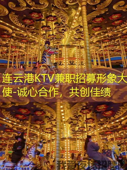 连云港KTV兼职招募形象大使-诚心合作，共创佳绩