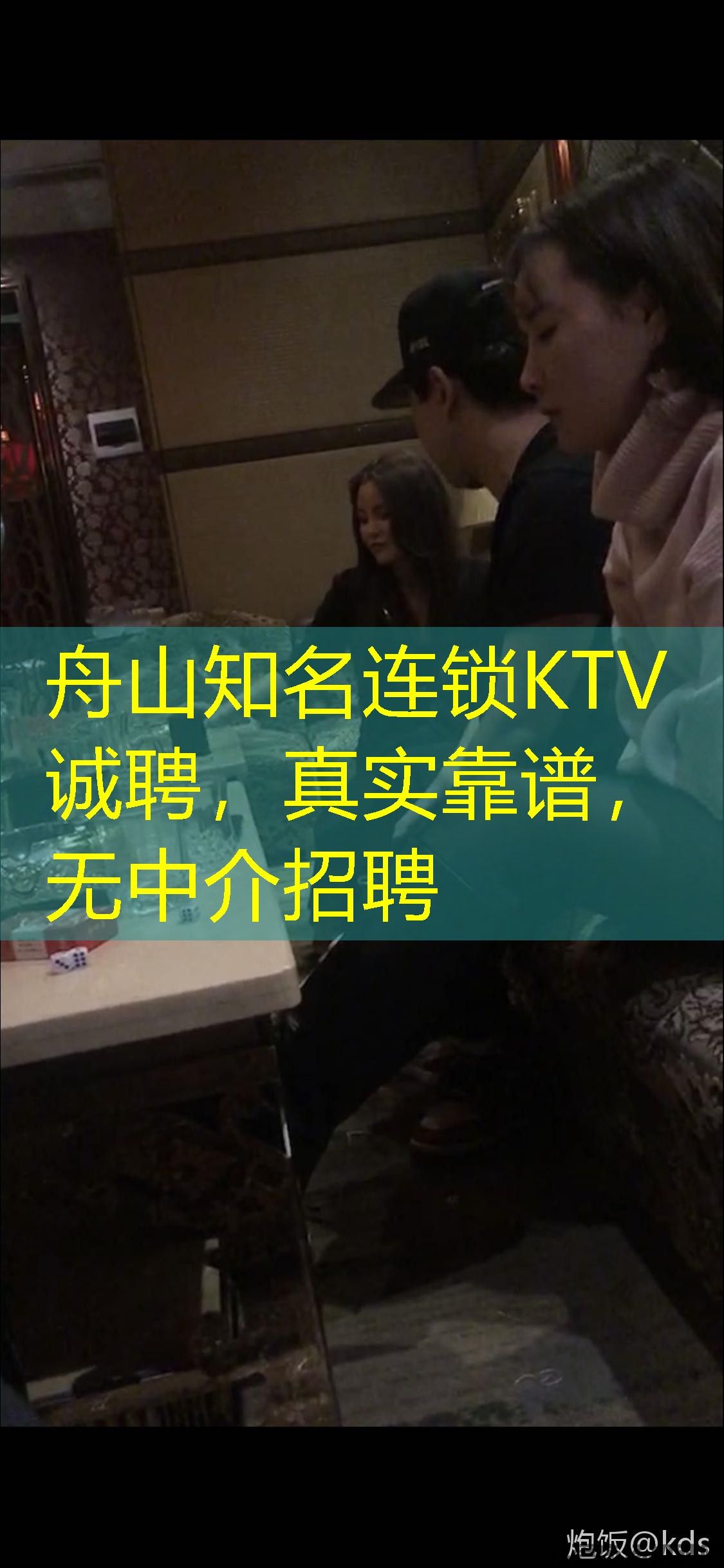 舟山知名连锁KTV诚聘，真实靠谱，无中介招聘