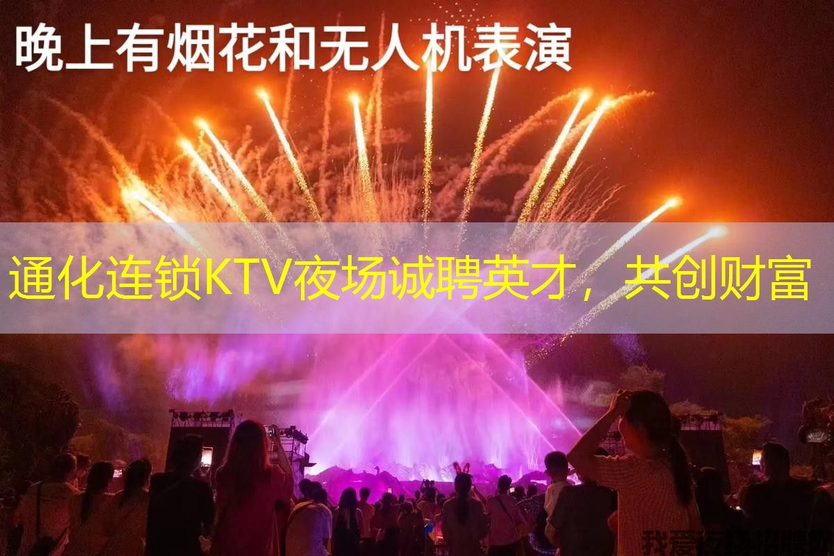 通化连锁KTV夜场诚聘英才，共创财富
