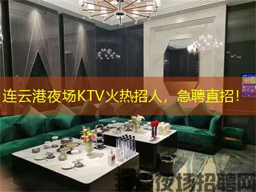 连云港夜场KTV火热招人，急聘直招！