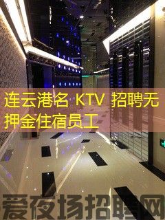 连云港名 KTV 招聘无押金住宿员工