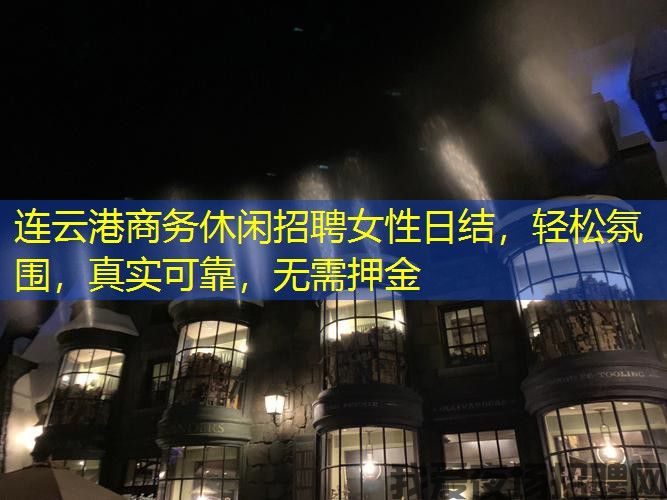 连云港商务休闲招聘女性日结，轻松氛围，真实可靠，无需押金