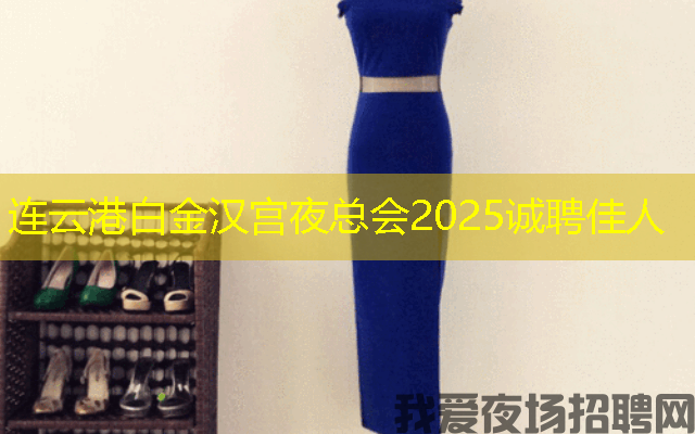 连云港白金汉宫夜总会2025诚聘佳人