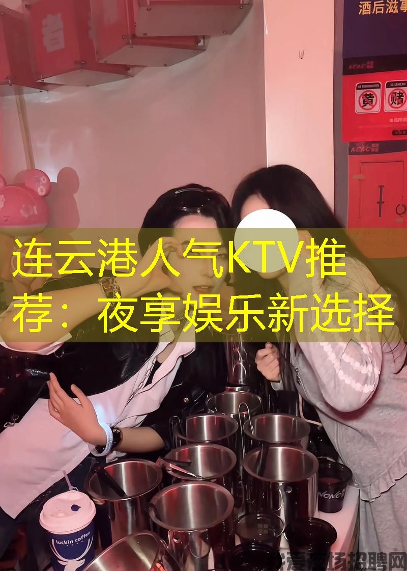 连云港人气KTV推荐：夜享娱乐新选择