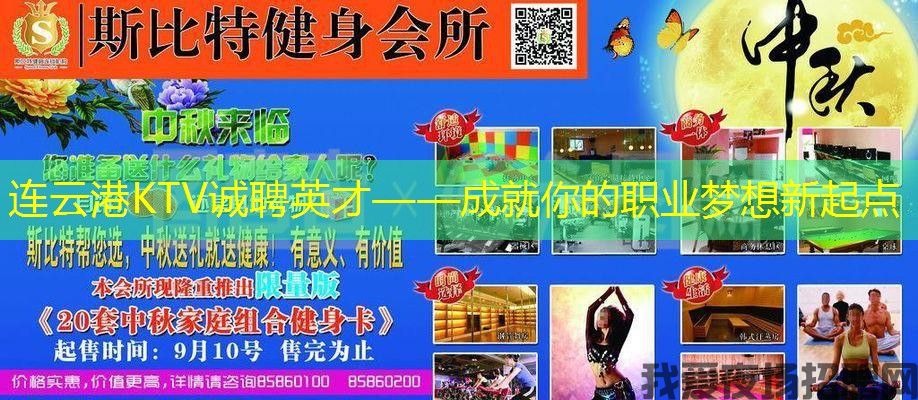 连云港KTV诚聘英才——成就你的职业梦想新起点