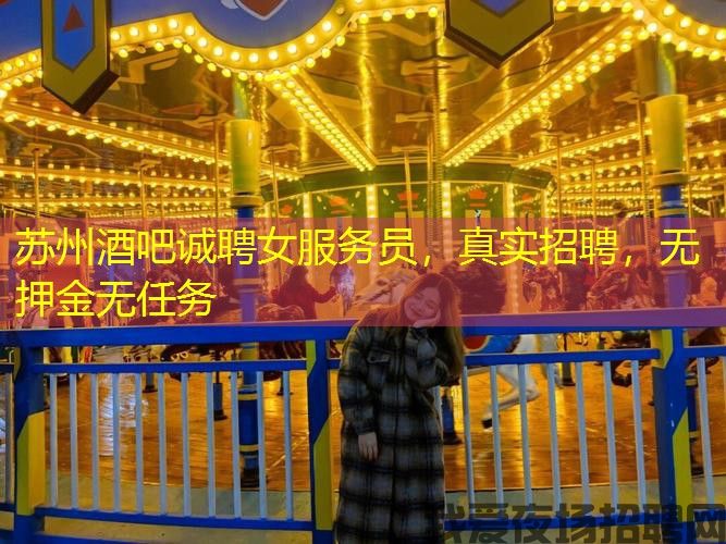 苏州酒吧诚聘女服务员，真实招聘，无押金无任务
