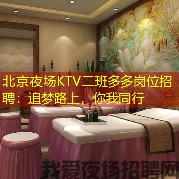 北京夜场KTV二班多多岗位招聘：追梦路上，你我同行