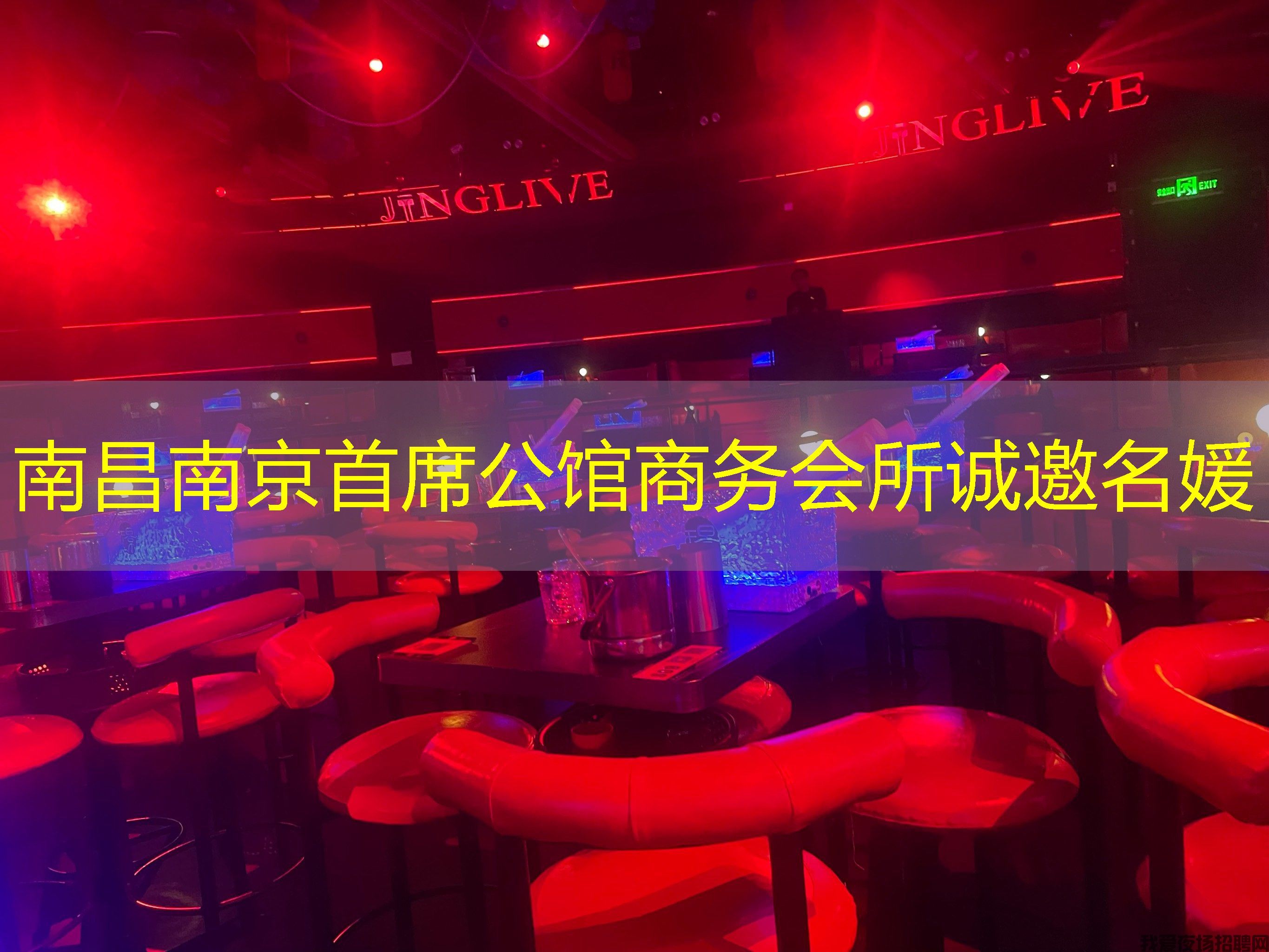 南昌南京首席公馆商务会所诚邀名媛