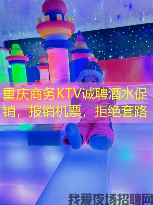 重庆商务KTV诚聘酒水促销，报销机票，拒绝套路