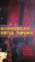 宿迁夜场招聘礼宾员，高薪日结，形象佳者佳