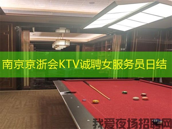 南京京浙会KTV诚聘女服务员日结