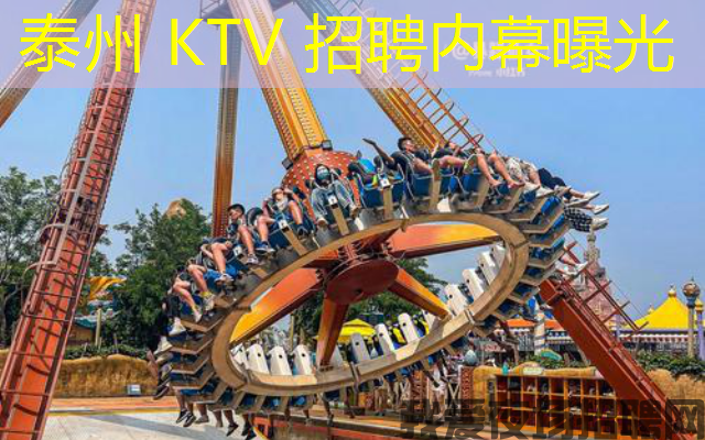 泰州 KTV 招聘内幕曝光