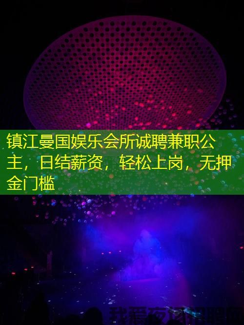 镇江曼国娱乐会所诚聘兼职公主，日结薪资，轻松上岗，无押金门槛