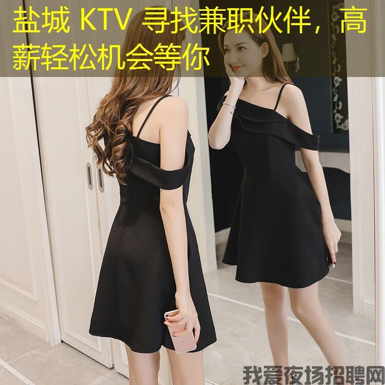 盐城 KTV 寻找兼职伙伴，高薪轻松机会等你