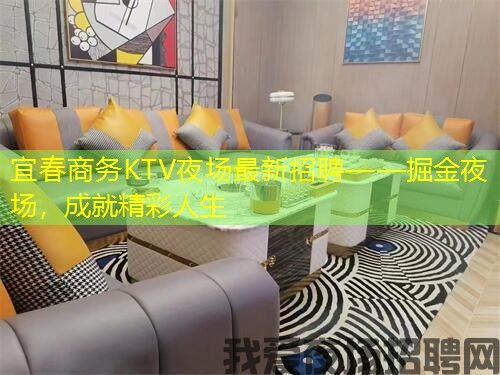 宜春商务KTV夜场最新招聘——掘金夜场，成就精彩人生