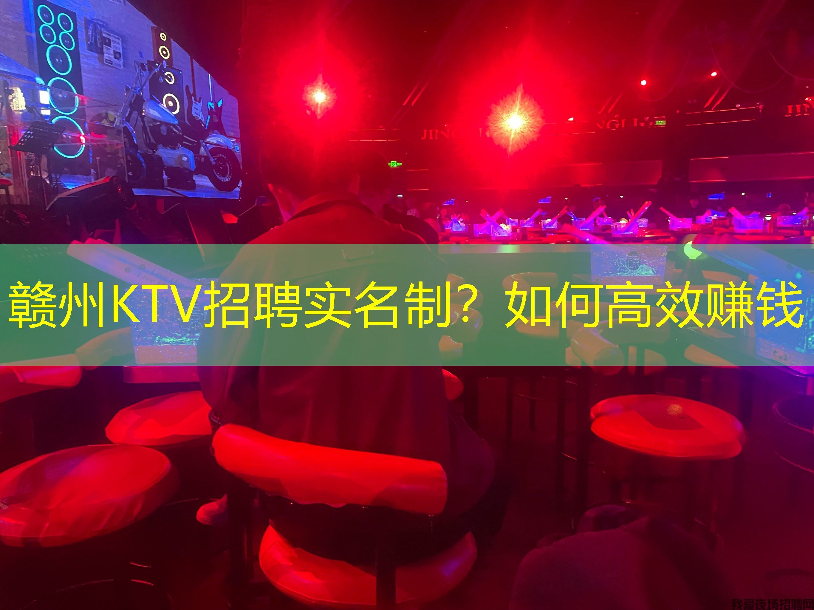 赣州KTV招聘实名制？如何高效赚钱