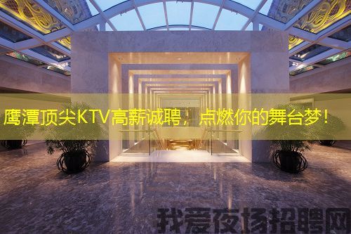 鹰潭顶尖KTV高薪诚聘，点燃你的舞台梦！