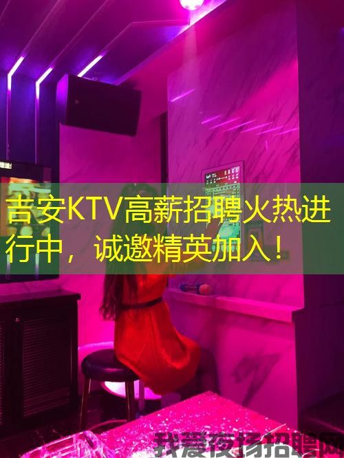 吉安KTV高薪招聘火热进行中，诚邀精英加入！