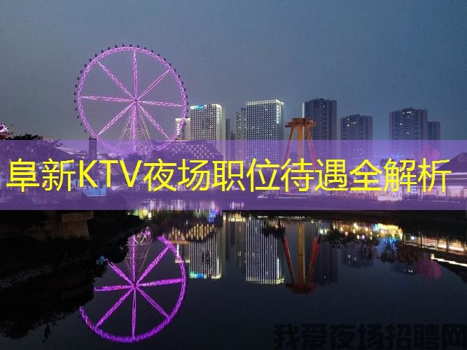 阜新KTV夜场职位待遇全解析