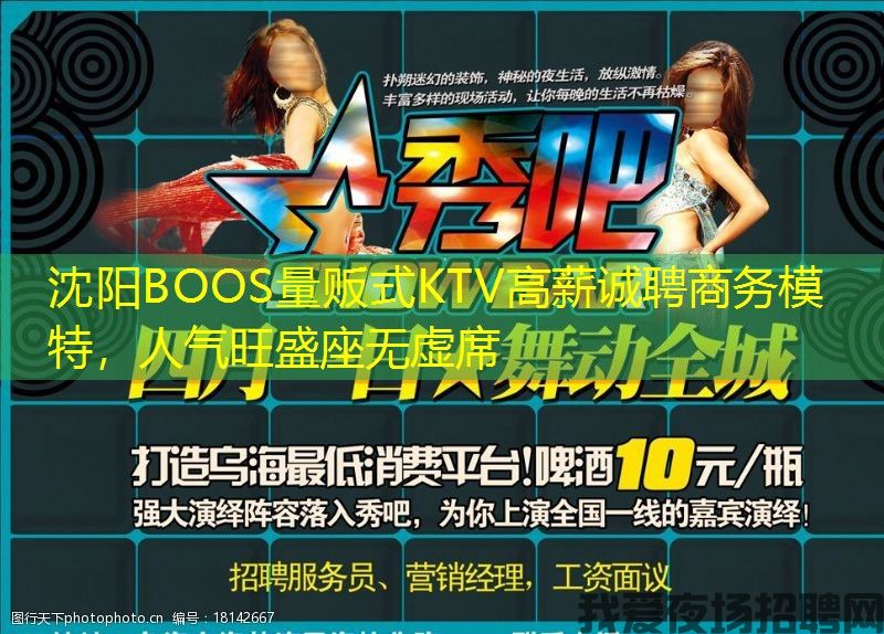 沈阳BOOS量贩式KTV高薪诚聘商务模特，人气旺盛座无虚席