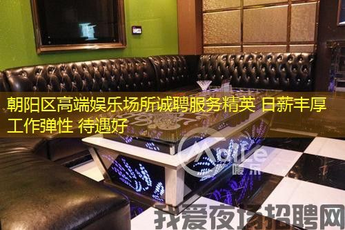 朝阳区高端娱乐场所诚聘服务精英 日薪丰厚 工作弹性 待遇好