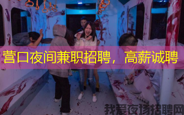 营口夜间兼职招聘，高薪诚聘