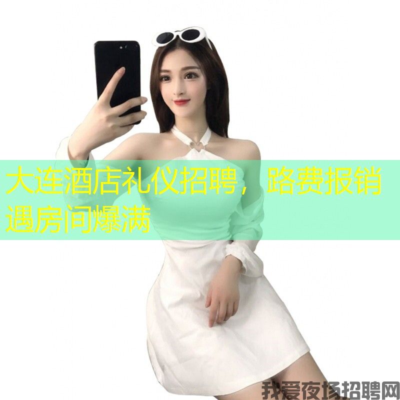 大连酒店礼仪招聘，路费报销遇房间爆满
