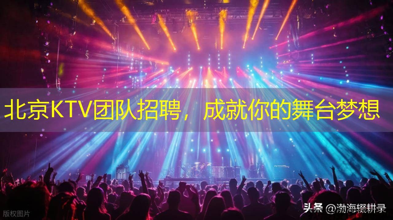北京KTV团队招聘，成就你的舞台梦想